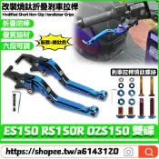 適用於宏佳騰 ES150 RS150R OZS150 雙碟剎 改裝燒鈦色剎車拉桿 六段可調剎車把手 折疊防摔離合拉桿