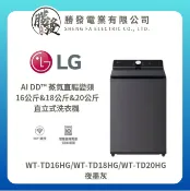 勝發電業有限公司 【樂金】AI DD™ 16&18&20kg 直立式變頻洗衣機 WT-TD16HG/WT-TD18HG/WT-TD20HG 夜墨灰
