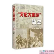 超低價PW2【軍事 政治】“文化大革命”簡史［增訂新版］詢價