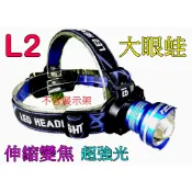 美國L2大眼蛙伸縮調光超強光頭燈.18650雙鋰電L2頭燈登山露營巡山釣魚修車採筍戶外工作的好幫手Q5T6U2