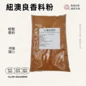 紐澳良香料粉 肯瓊香料 Cajun Spices醃料  香料 紐奧良調味料 調料 烹飪料理 台灣現貨