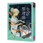 小說整理師 (誠品獨家書衣版)/王淑芬 eslite誠品