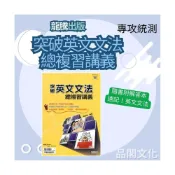 (店+)【龍騰文化】《龍騰出版》高中_專攻統測_英文_突破英文文法_總複習講義_適用115統測∞品閣文化
