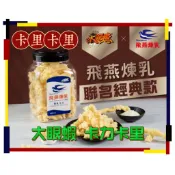 大眼蝦 原味煉乳 飛燕煉乳 300g/罐 卡力 卡里卡里 煉乳卡力 卡滋 卡哩 大量現貨 經脆脆 雞皮 抹茶 蝦餅 墨魚