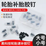阿嫲的百寶屋 真空胎膠釘補胎汽車輪胎電動車摩托車免拆無損快速補胎釘鑫弘-工葉電器 可打統編