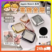 (店+)蘋果手錶金屬殼 適用 Apple Watch 手錶保護殼 軟殼 透明保護殼 一體式錶殼 9 8 7 SE 6 5