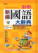 【三民網路書店】彩色新編國語大辭典 作者：夏明華;王清芳