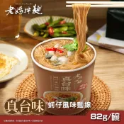 【老媽拌麵】 真台味 蚵仔風味麵線 (82g/杯)