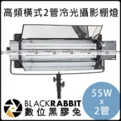 數位黑膠兔【043 高頻 橫式 2管冷光攝影棚燈 55W x 2管 】 冷光燈 5500K 攝影燈 商品攝影 燈箱 U型
