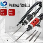 台灣公司貨-附發票 氣動銼刀 強力往復工具 磨刀氣銼 風鋸單用 修邊切割氣鋸 打磨機  氣動超聲波打磨機 研磨機 拋光機