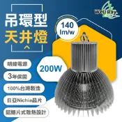 【緯叡科技】吊環型LED 200W 天井燈 取代500W 高壓鈉燈 複金屬天井燈 工廠 運動場 賣場 倉庫照明