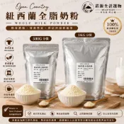 (店+)紐西蘭 全脂奶粉  奶粉 沖泡 烘焙 奶香濃郁 500分裝 1KG分裝