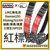【騎士工廠】阪東皮帶 機車皮帶 LIKE125皮帶 新名流皮帶 LIKE150 G3 G4 迪爵 GP125皮帶