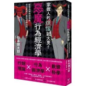 掌握人的煩惱就大賣！惡魔行為經濟學：驅動風潮熱銷現象令消費者心動的40條行動法則 松本健太郎 著 新樂園 出版
