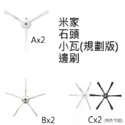 魔電 3C 館 小米 米家/石頭/小瓦/1S 掃地機器人-邊刷2入(副廠)