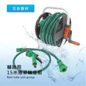 泰衛 (附四段水槍+接頭)15米台灣製包紗園藝可捲收收水管輪座組(1入)水管 水管輪座