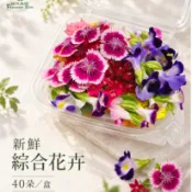 ［擺盤裝飾 綜合花］新鮮食用花卉Edible flowers 玫瑰花瓣香菫三色菫夏菫石竹繁星孔雀金盞銅錢草芳香萬壽菊