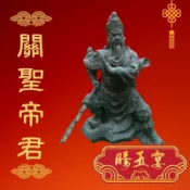 關聖帝君銅製高25公分寬20公分不想留了出清