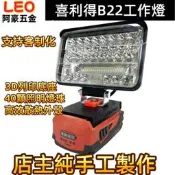 喜利得電池工作燈 喜得釘 HILTI 工作燈 LED戶外應急維修燈22V電池燈 B22可用