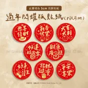 過年包裝貼紙 4字閃耀版 5cm 新年紅色圓形貼紙 春節禮盒封口貼 8款貼紙可選