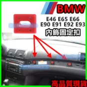 BMW E46 E65 E66 E90 E91 E92 E93 內裝 內飾 飾板 扣子 塑膠扣 卡扣 固定扣 卡榫儀錶板