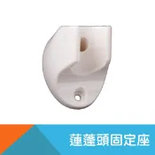 耐而久五金 蓮蓬頭固定座/蓮蓬頭架