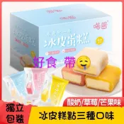 🚛隔日到貨🚛喏醬~冰皮蛋糕 好食 帶 冰皮蛋糕芒果／酸奶／草莓味  Q彈爽滑 奶香濃郁 柔潤細膩