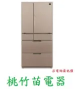 SHARP   SJ-GF60BT-T 變頻六門對開冰箱601公升 桃竹苗電器 歡迎電聯0932101880
