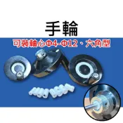 【不囉嗦24H送出】手輪 內徑4-12mm 3D列印 (T8螺桿 木工 3D列印 手搖輪 實驗 專題 雕刻機 CNC)