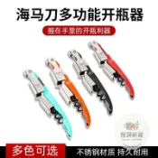 【台灣出貨】紅酒開瓶器 侍酒刀 海馬刀 紅酒刀 酒刀 葡萄酒開瓶器多功能海馬刀304不鏽鋼起瓶器起子葡萄酒啓瓶器啤酒開酒