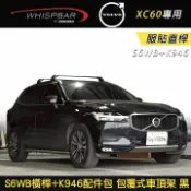 MyRack 車架專家 MRK 皮卡配件 ∥MyRack∥ VOLVO XC60專用 WHISPBAR服貼直桿 S6WB橫桿+K946配件包 車頂架 行李架 黑