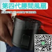 【可開發票】第四代 腰掛風扇 免手持風扇 腰間風扇 可換電池 隨身風扇 電風扇 usb 充電風扇 風扇 小風扇 運動風扇