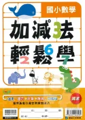 92號BOOK櫃-參考書專賣店 康軒國小數學加減法輕鬆學