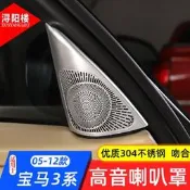 台灣現貨BMW 寶馬 適用于05-12款老款3系車門A柱高音喇叭網罩裝飾貼E90改裝配件