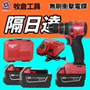 18V 充電式無刷電鑽 米沃奇 通用款 用衝擊電鑽夾頭 水泥震動起子  水泥電鑽 無刷電鑽