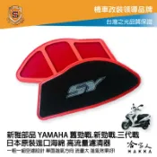哈家人油shop 新雅 yamaha 新勁戰 舊競戰 三代戰 競技版 高流量濾清器 全海綿 空濾 改善空燃表現 山葉 3代 哈家人