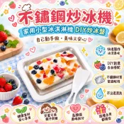 🍧【隔日達可】免插電炒冰機 DIY家用炒冰盤  優格冰沙機 炒冰鏟 304不銹鋼 兒童冰淇淋機 炒冰神器