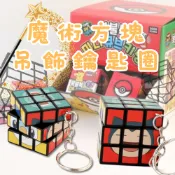 ⚡現貨⚡韓國 寶可夢 魔術方塊鑰匙圈 吊飾 皮卡丘 卡比獸 魔方 包包掛飾 益智玩具 學生獎品 兒童禮物 Pokemon