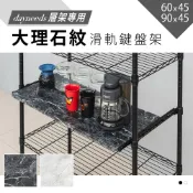 dayneeds (60x45)(90x45)層架專用 滑軌層板 滑軌鍵盤架(兩色)附夾片