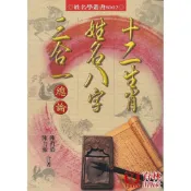 (店+)【進源書局】進源【十二生肖姓名八字三合一總論(陳哲毅、陳力瀚)】(2016年10月)9789867864840