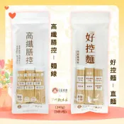 野菜村優質食品專賣店 減醣 168食材 【日日好食x大呷麵本家】好控麵直麵 ３人份(240g)/高纖膳控麵線 3人份(240g)