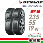 【DUNLOP 登祿普】輪胎 BLUE RESPONSE TG-235/55/19吋_四入組_送安裝(車麗屋)