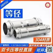 【現貨～免運～可開發票】304不銹鋼雙卡壓等徑直接頭薄壁水管擠壓轉換快接頭雙卡壓式直通