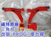 Focus 福特原廠三角台改裝 PROGi 優力膠襯套  FOCUS MK3.5/KUGA/V40 非 Hardrace