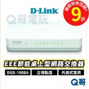 D-LINK DGS-1008A EEE節能桌上型網路交換器 外接式電源供應器【台灣製造】路由器 DL050
