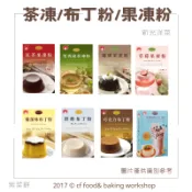 【台灣巧婦】新光洋菜系列｜布丁粉／茶凍粉／果凍粉．口味（雞蛋/鮮奶/巧克力/紅茶/草莓/芒果/珍珠奶茶/茉香綠茶/咖啡）