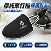 檔車打檔鞋套 離合器鞋套 保護鞋套