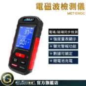 基地台電磁波 微量輻射檢測 專業測電磁輻射 輻射檢測器 MET-EWDC 量測工具 輻射測試儀 攜帶方便