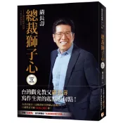 總裁獅子心【20週年全新修訂精裝版】_嚴長壽[皇冠文化集團]