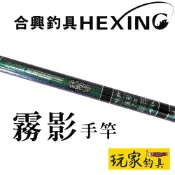｜玩家釣具｜HEXING 合興 霧影 手竿 長手竿 18尺 21尺 24尺 27尺 池釣竿 溪釣 溪流竿